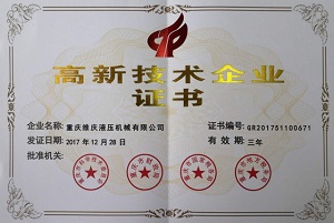 重庆九游国际液压有限公司通过“重庆市高新技术企业”认定